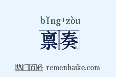 禀奏是什么意思的图片